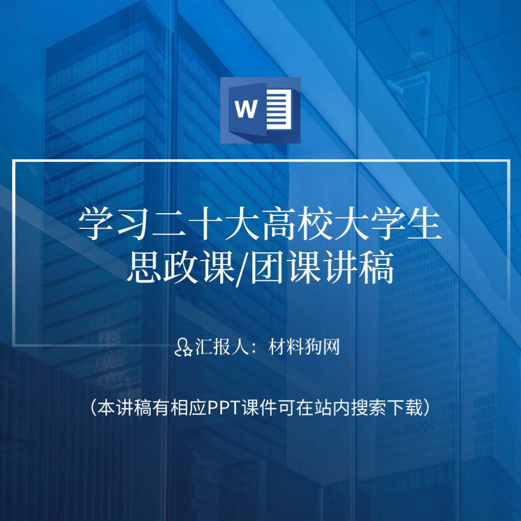 学习二十大高校大学生思政课主题团日团课讲稿