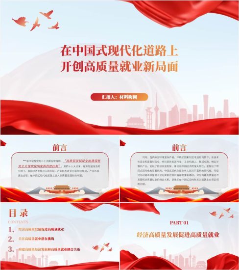 【附稿】在中国式现代化道路上开创高质量就业新局面ppt课件_党课ppt_党课课件_党课讲稿_党课材料_纵横材料网
