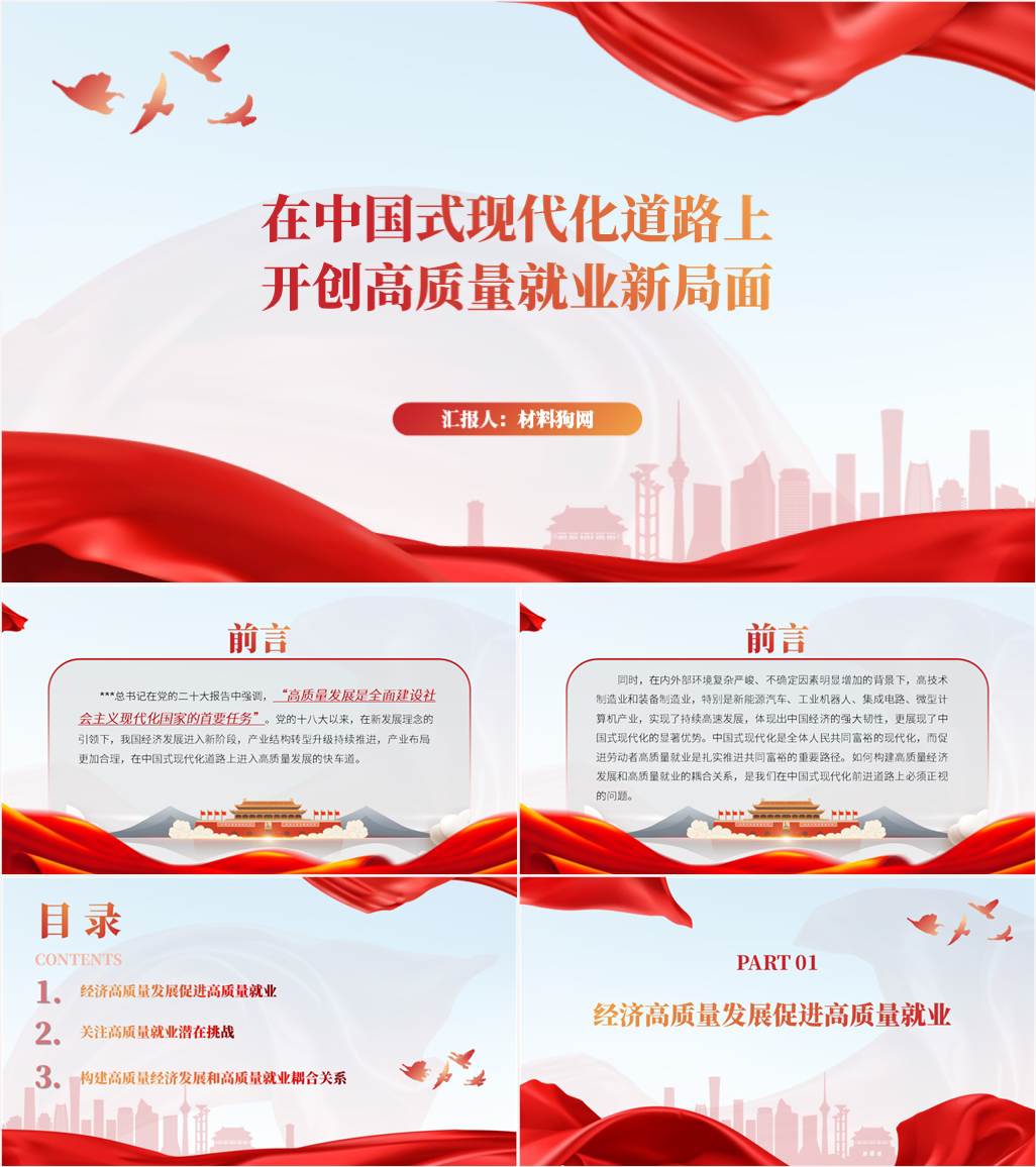 在中国式现代化道路上开创高质量就业新局面ppt课件