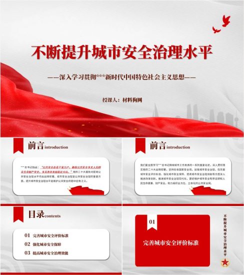 附稿|不断提升城市安全治理水平ppt课件_党课ppt_党课课件_党课讲稿_党课材料_纵横材料网