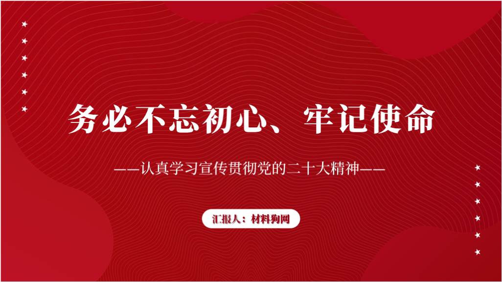 三个务必不忘初心牢记使命学习二十大精神专题党课ppt课件