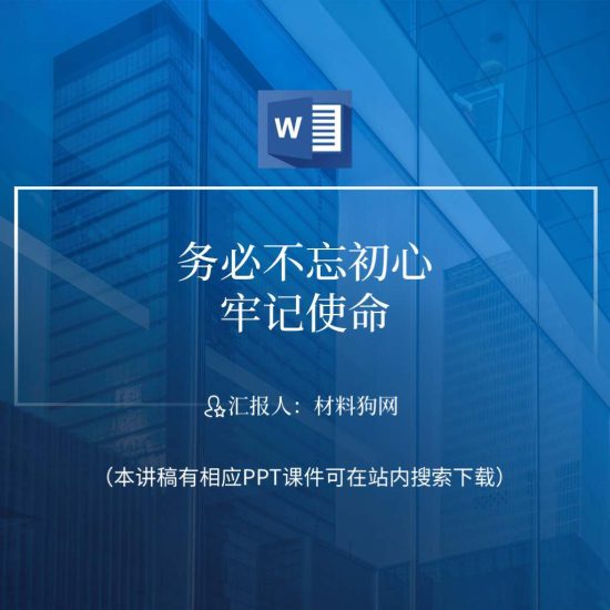 word|务必不忘初心牢记使命党小组分享会ppt课件讲稿_党课ppt_党课课件_党课讲稿_党课材料_纵横材料网