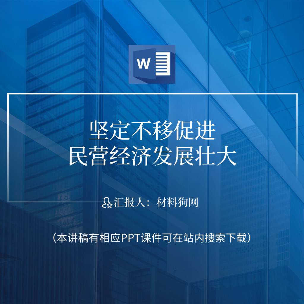 坚定不移促进民营经济发展壮大非公企业党建党课ppt课件讲稿