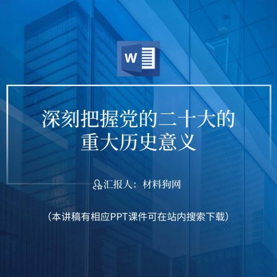 word|深刻把握党的二十大的重大历史意义党课ppt课件讲稿_党课ppt_党课课件_党课讲稿_党课材料_纵横材料网