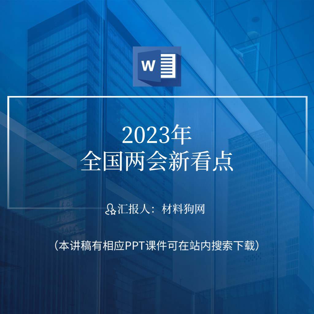 2023年全国两会新看点ppt课件讲稿