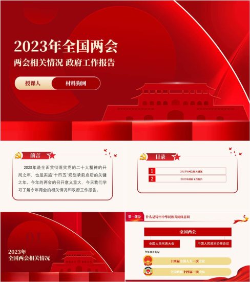 附稿|2023年两会精神含报告专题解读宣讲党课ppt课件_党课ppt_党课课件_党课讲稿_党课材料_纵横材料网