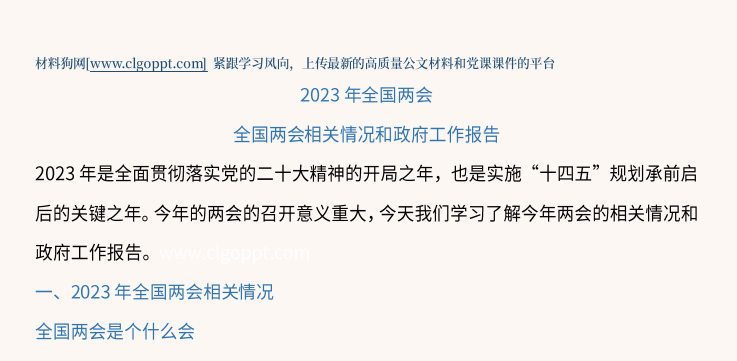 学习贯彻2023年两会精神政府工作报告专题党课ppt课件讲稿