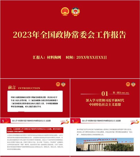附稿|学习宣讲2023年两会精神全国政协常委会工作报告ppt课件_党课ppt_党课课件_党课讲稿_党课材料_纵横材料网