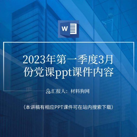 2023年第一季度3月份党课ppt课件内容_党课ppt_党课课件_党课讲稿_党课材料_纵横材料网