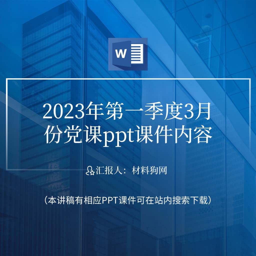 2023年第一季度3月份党课ppt课件内容