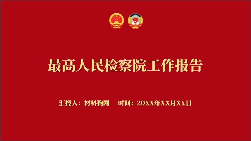 2023年两会最高人民检察院工作报告解读ppt课件