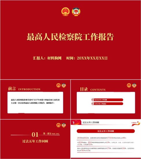 附稿|2023年两会最高人民检察院工作报告解读ppt课件_党课ppt_党课课件_党课讲稿_党课材料_纵横材料网