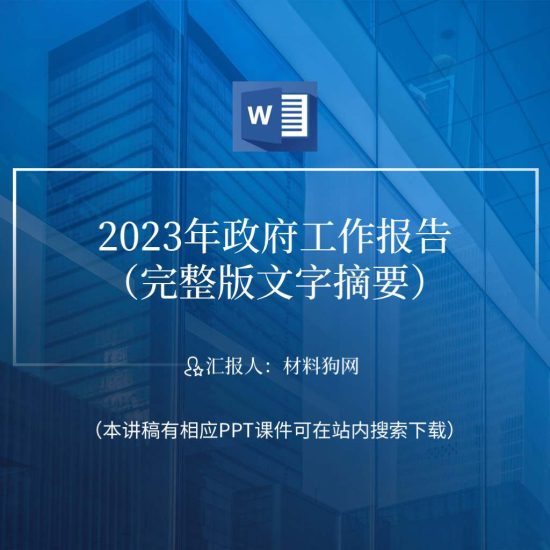 word|宣讲两会精神2023年政府工作报告全文完整版解读ppt课件讲稿_党课ppt_党课课件_党课讲稿_党课材料_纵横材料网