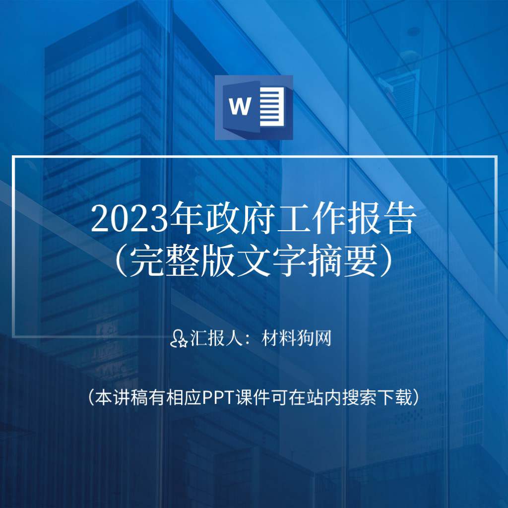 宣讲两会精神2023年政府工作报告全文完整版解读党课ppt课件讲稿