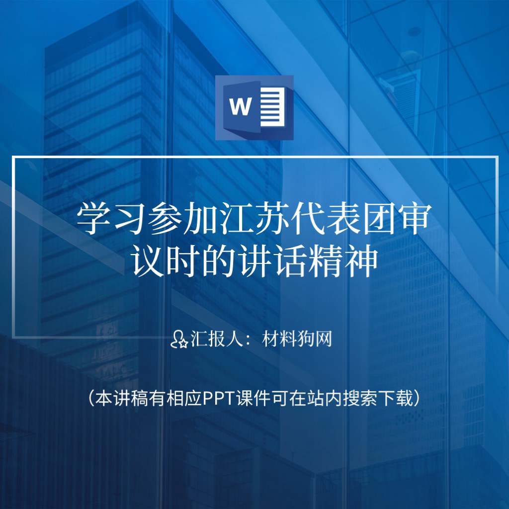 牢牢把握高质量发展这个首要任务参加江苏代表团审议时的讲话精神ppt课件讲稿