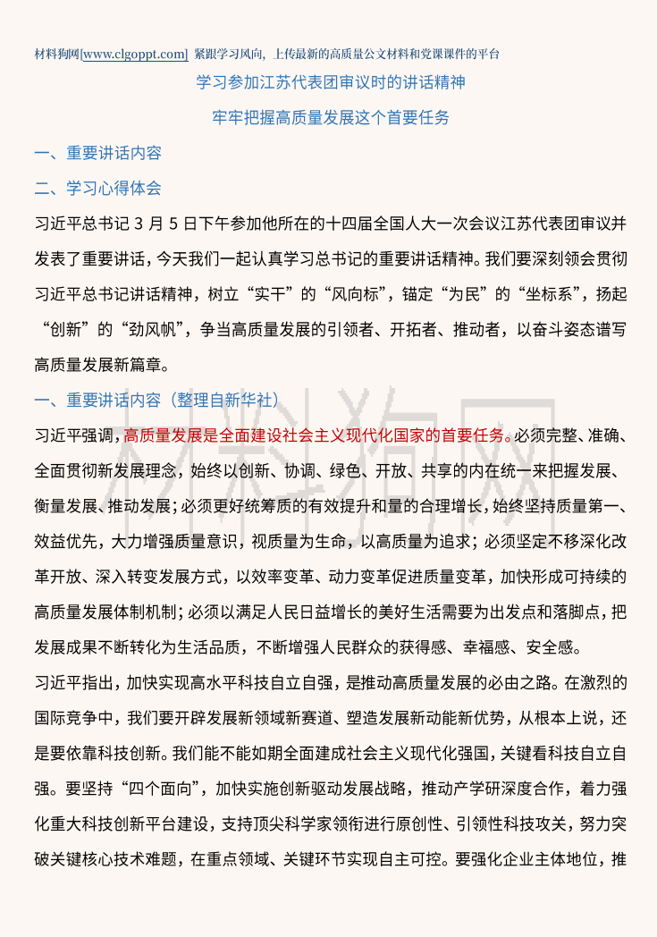 牢牢把握高质量发展这个首要任务参加江苏代表团审议时的讲话精神ppt课件讲稿