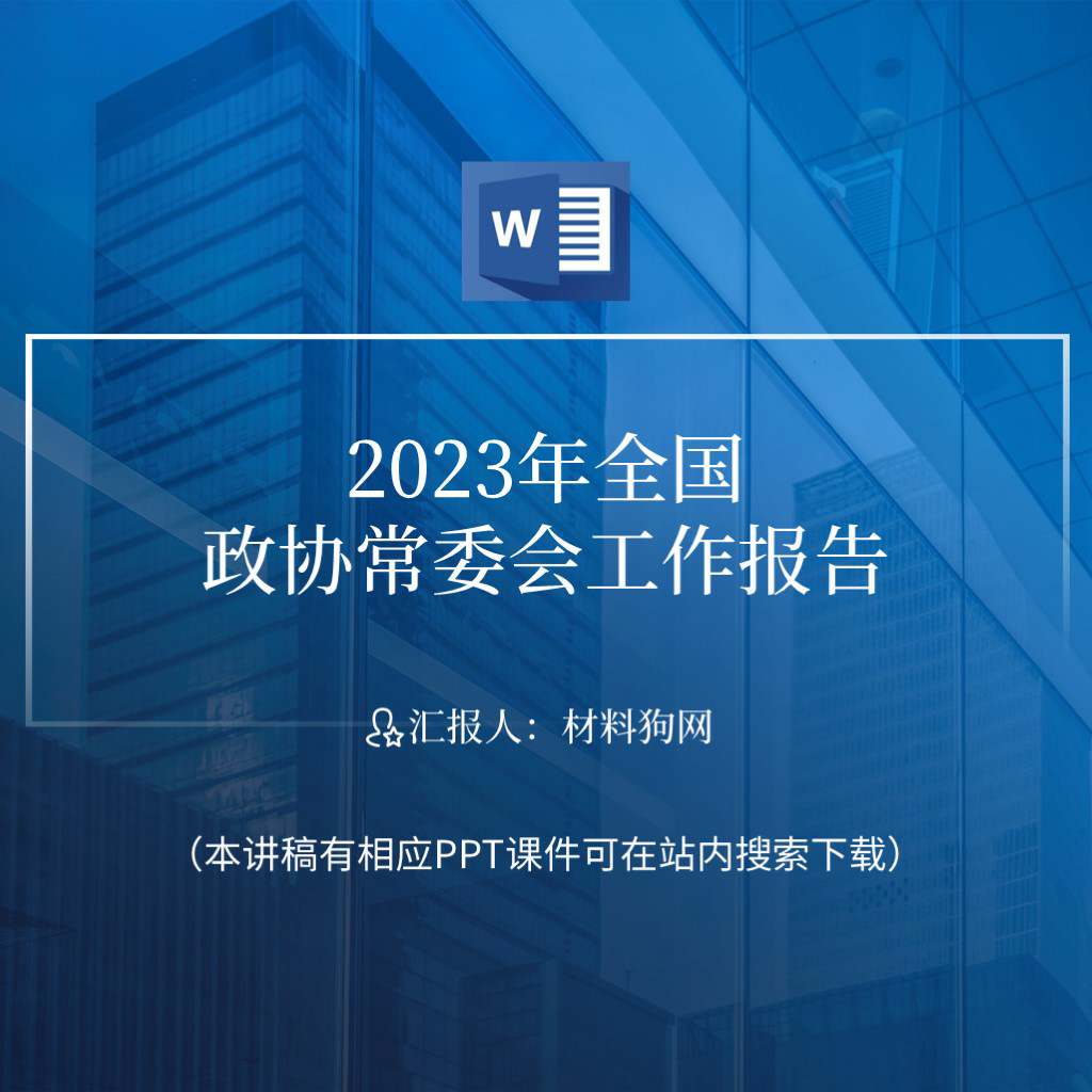 全国政协常委会工作报告学习2023年两会精神ppt课件讲稿