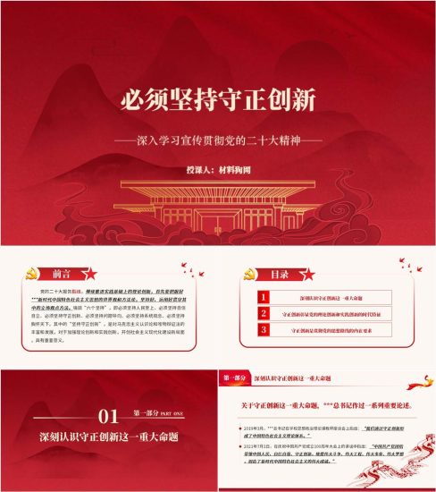 附稿|六个必须坚持守正创新社区党委支部书记党课ppt课件_党课ppt_党课课件_党课讲稿_党课材料_纵横材料网