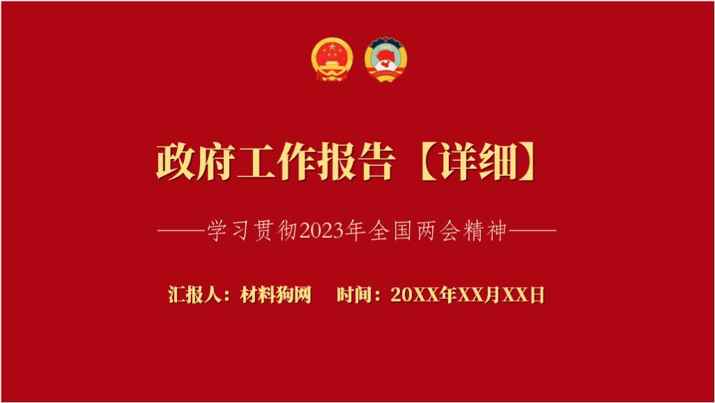 两会精神2023年政府工作报告全文ppt课件