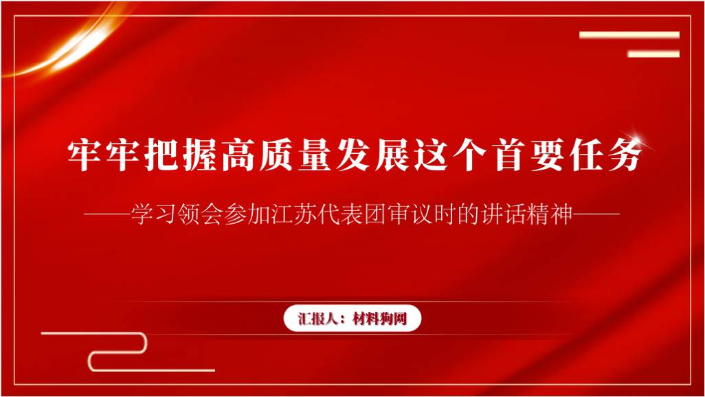 学习参加江苏代表团审议时的重要讲话精神党课ppt课件