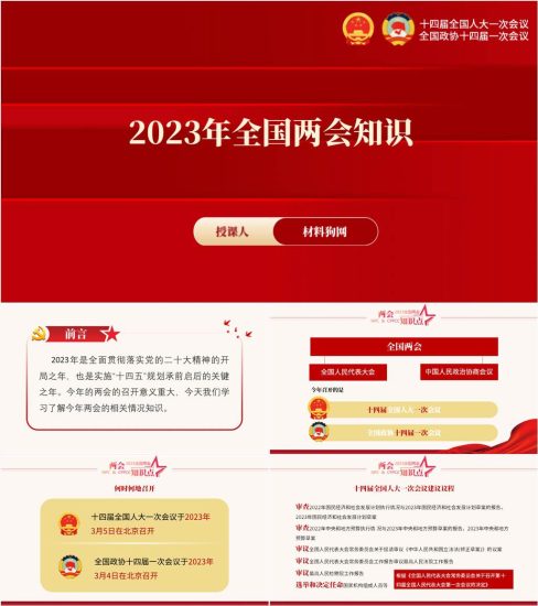 附稿|两会精神相关情况两会知识点ppt课件_党课ppt_党课课件_党课讲稿_党课材料_纵横材料网