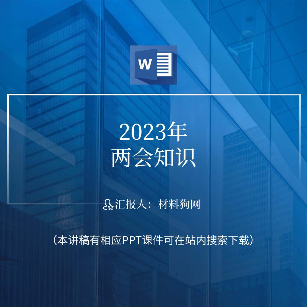 两会知识学习宣讲2023年两会精神主题班会党课ppt课件讲稿