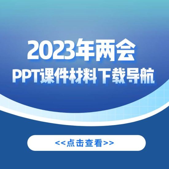 下载导航|2023年全国两会精神ppt课件材料_党课ppt_党课课件_党课讲稿_党课材料_纵横材料网