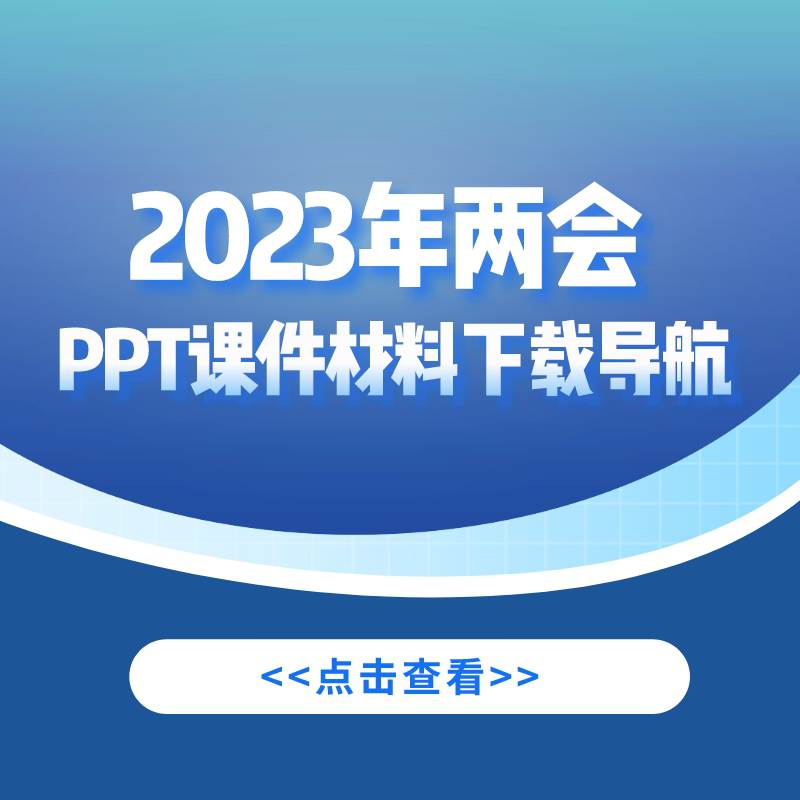 2023年全国两会精神ppt课件材料