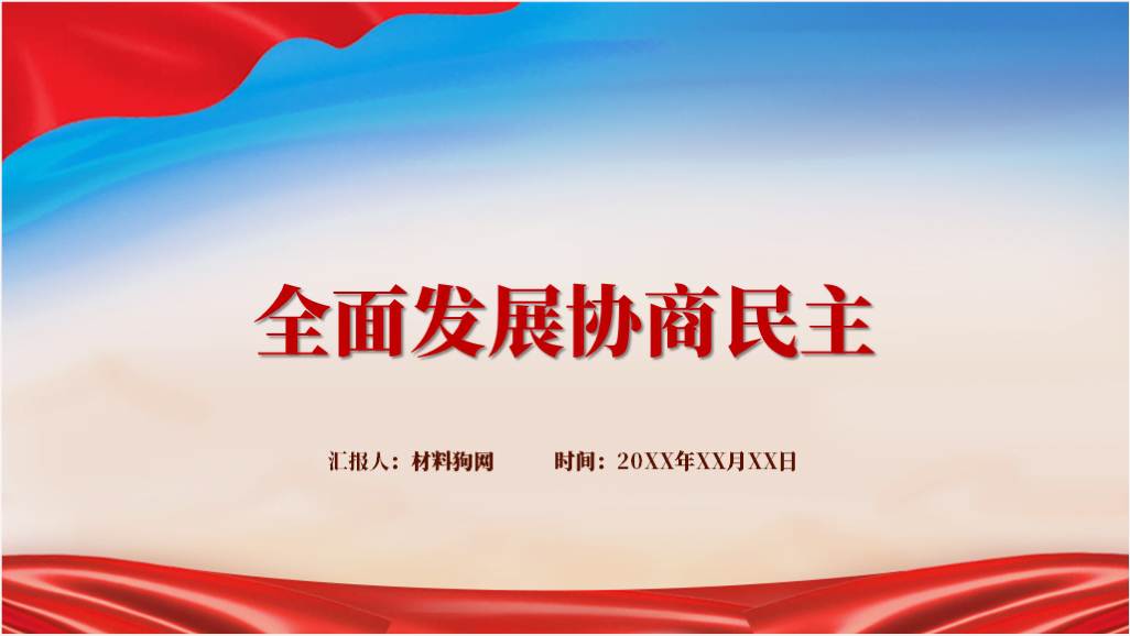 2023年两会精神二十大精神全面发展协商民主ppt课件