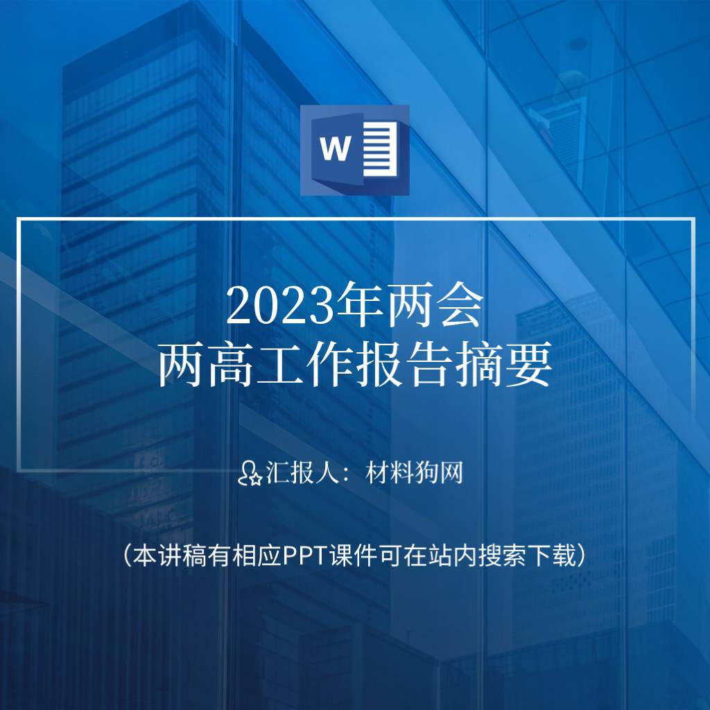 2023年两会两高工作报告解读宣讲ppt课件讲稿