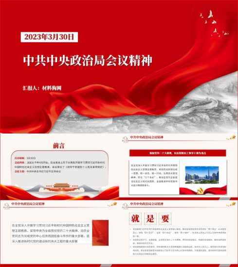 附稿|3月30日中央政治局会议精神党课ppt课件_党课ppt_党课课件_党课讲稿_党课材料_纵横材料网