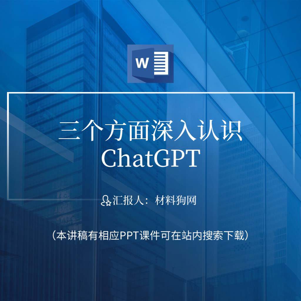 形势与政策介绍认识ChatGPT的ppt课件讲稿