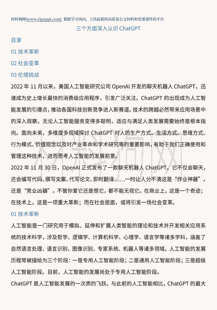 形势与政策介绍认识ChatGPT的ppt课件讲稿