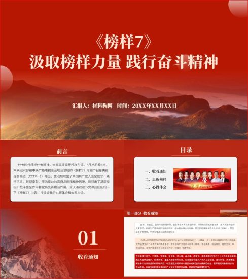 附稿|收看学习榜样7观后感活动党课ppt课件_党课ppt_党课课件_党课讲稿_党课材料_纵横材料网