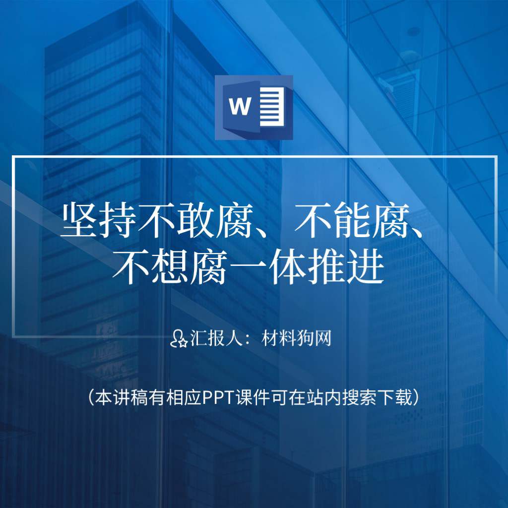 坚持不敢腐不能腐不想腐一体推进2023年党风廉政教育党课ppt课件讲稿