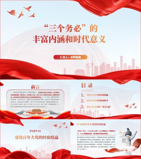 附稿|三个务必的丰富内涵和时代意义ppt支部党课课件_党课ppt_党课课件_党课讲稿_党课材料_纵横材料网