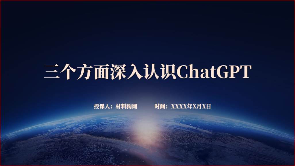 课件主题：认识介绍ChatGPT知识科普ppt课件；PPT规格：22页；讲稿字数：2736；时长：45分钟。