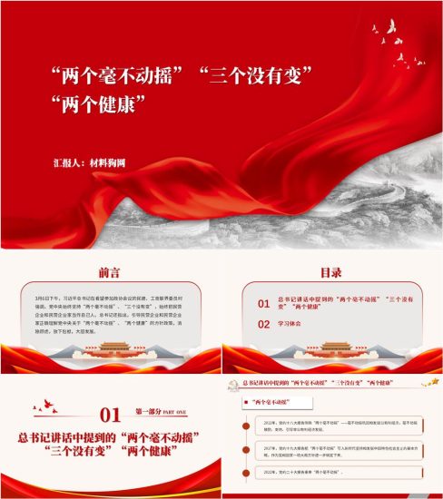 附稿|两个毫不动摇三个没有变两个健康重要讲话精神ppt课件_党课ppt_党课课件_党课讲稿_党课材料_纵横材料网