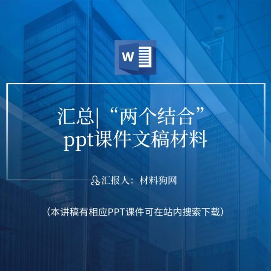 合集|两个结合支部书记讲党课ppt课件材料_党课ppt_党课课件_党课讲稿_党课材料_纵横材料网