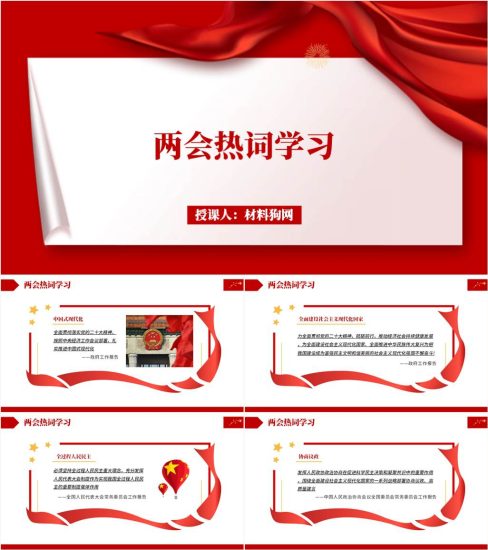 附稿|2023年两会热词关键词ppt课件_党课ppt_党课课件_党课讲稿_党课材料_纵横材料网