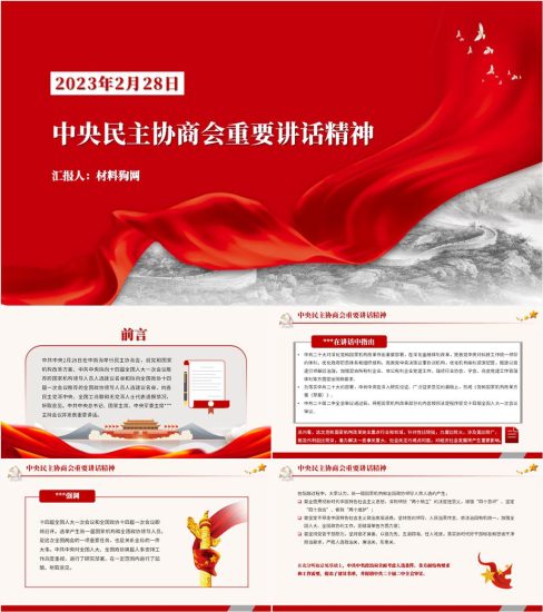 附稿|2023年2月28日中央民主协商会重要讲话精神ppt课件_党课ppt_党课课件_党课讲稿_党课材料_纵横材料网