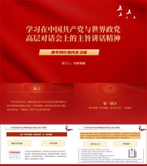 附稿|在中国共产党与世界政党高层对话会上的主旨讲话精神ppt课件_党课ppt_党课课件_党课讲稿_党课材料_纵横材料网