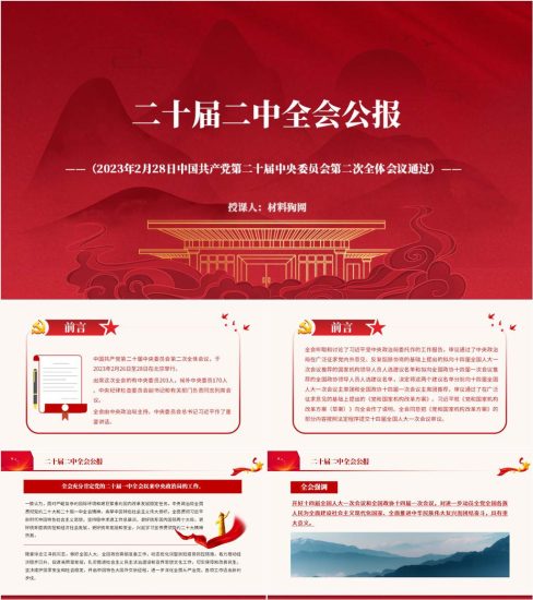 附稿|党委支部学习贯彻二十届二中全会公报精神党课ppt课件_党课ppt_党课课件_党课讲稿_党课材料_纵横材料网