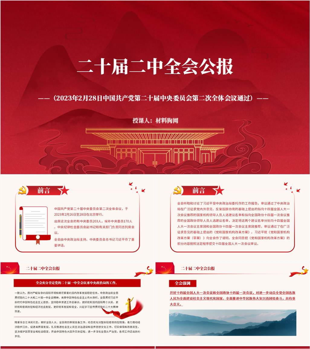 二十届二中全会公报精神党课ppt课件下载