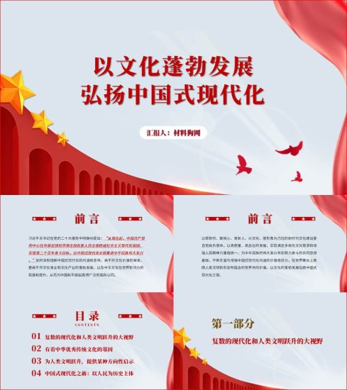 附稿|中国式现代化文化建设二十大课件党课ppt_党课ppt_党课课件_党课讲稿_党课材料_纵横材料网