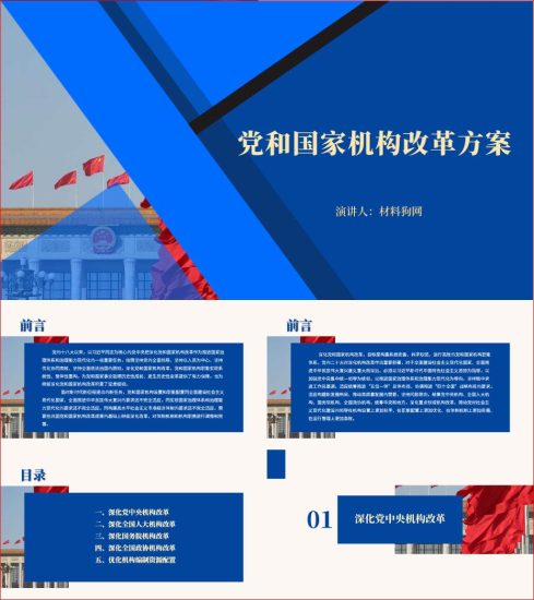 附稿|党和国家机构改革方案全文解读学习宣讲ppt课件_党课ppt_党课课件_党课讲稿_党课材料_纵横材料网