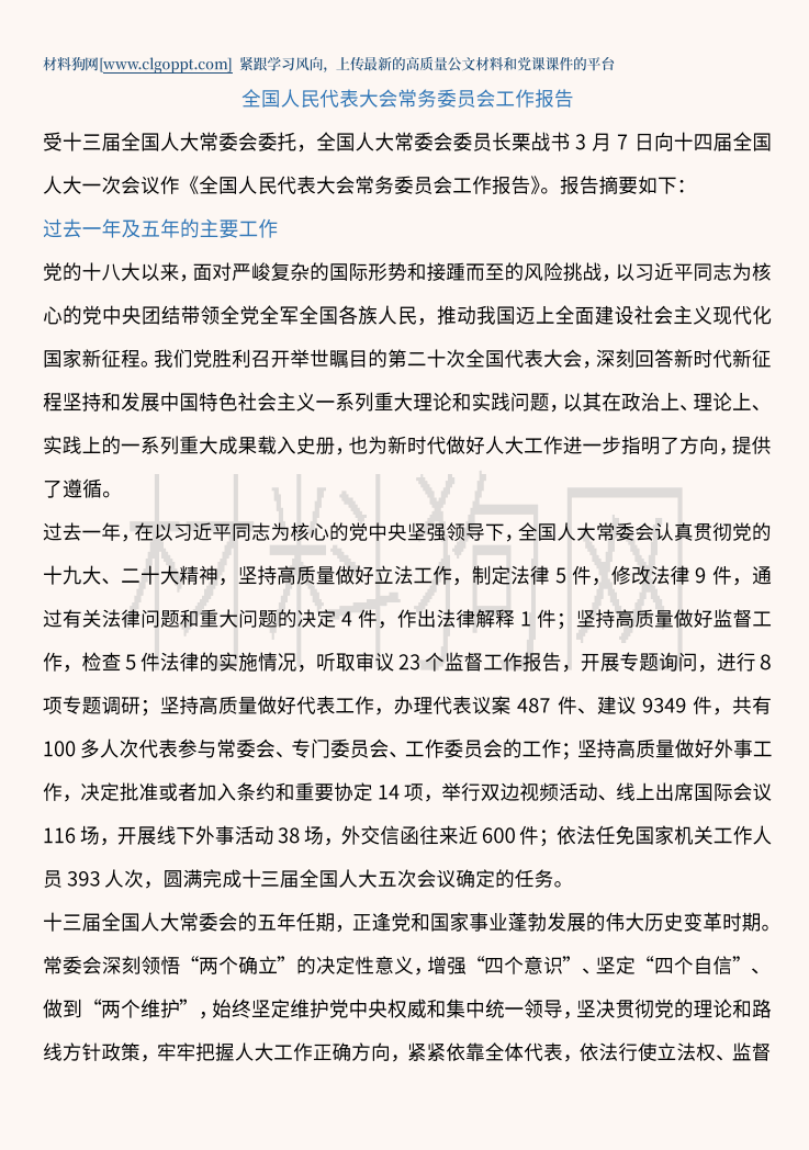 2023年两会全国人大常委会工作报告ppt课件讲稿