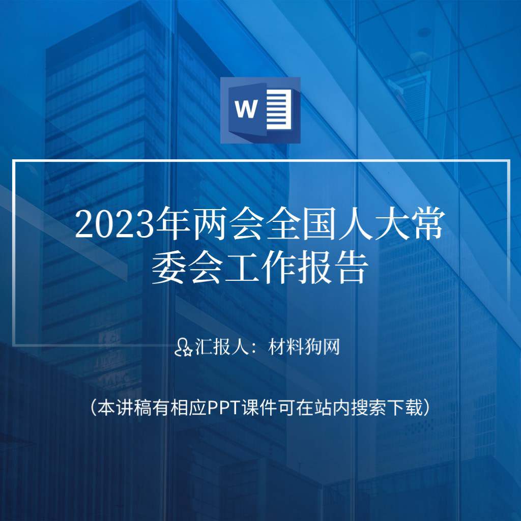 2023年两会全国人大常委会工作报告ppt课件讲稿