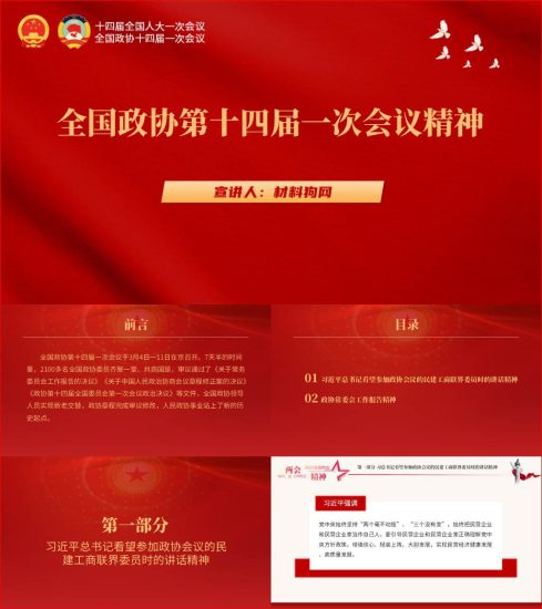 附稿|全国政协第十四届一次会议精神ppt课件_党课ppt_党课课件_党课讲稿_党课材料_纵横材料网