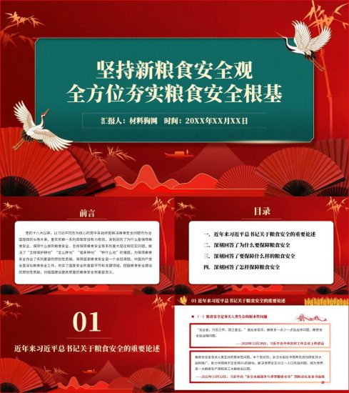 附稿|坚持新粮食安全观全方位夯实粮食安全根基PPT课件_党课ppt_党课课件_党课讲稿_党课材料_纵横材料网